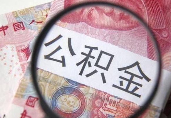 郯城的公积金能取吗（可以取住房公积金么）