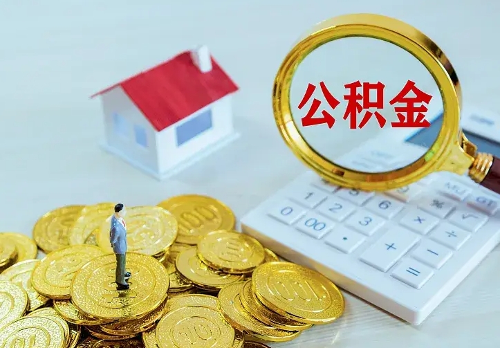 郯城离开怎么取公积金（离开一个城市取走住房公积金）