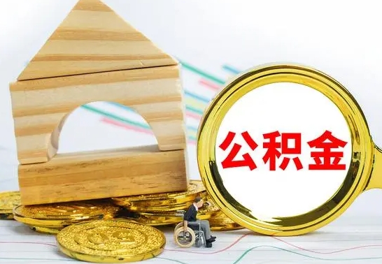 郯城自动离职怎么提公积金（自动离职后公积金怎么办）